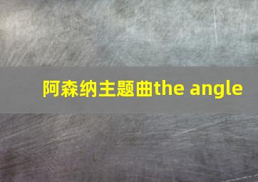 阿森纳主题曲the angle